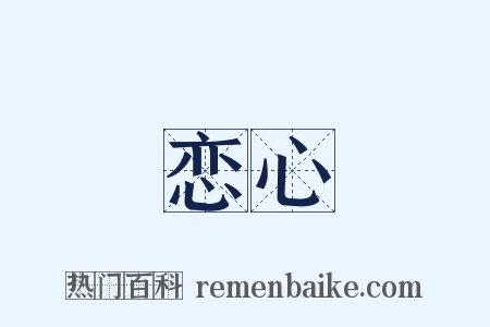 恋心是什么意思的图片